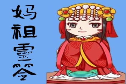 天后靈簽39|天后宫灵签解签大全,天后解签大全查询100签